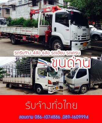 รถรับจ้าง ราคาถูก จ้างรถขนของ จ้างขนของย้ายของ ยกตู้คอนเทนเนอร์