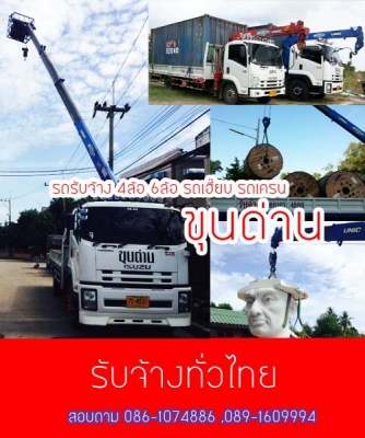 รถรับจ้าง ราคาถูก จ้างรถขนของ จ้างขนของย้ายของ ยกตู้คอนเทนเนอร์