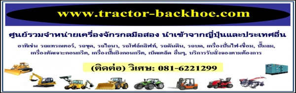 ประกาศแจ้งลูกค้าครับ วันที่ 9-10 กย 58 นี้ อาจจะโทรหา tractor-backhoe ไม่ติดนะครับ พอดีไปต่างประเทศครับ