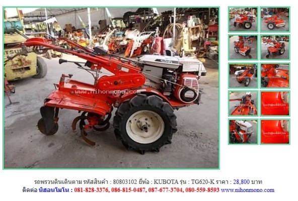 Lot ใหม่ รถพรวนดินเดินตาม KUBOTA TG620-K รหัสสินค้า : 80803102 Line ID: nihonmono หรือเพิ่มเติมไดที่ www.nihonmono.com Lot ใหม่ รถพรวนดินเดินตาม KUBOTA TG620-K รหัสสินค้า : 80803102 Line ID: nihonmono หรือเพิ่มเติมไดที่ www.nihonmono.com