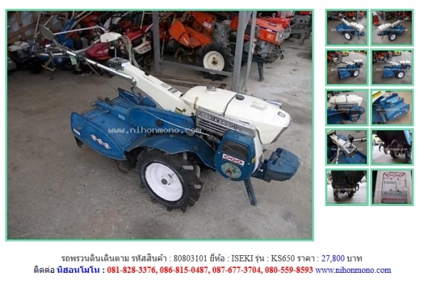 Lot ใหม่ รถพรวนดินเดินตาม  ISEKI  KS650 รหัสสินค้า : 80803101 Line ID: nihonmono หรือเพิ่มเติมไดที่ www.nihonmono.com
