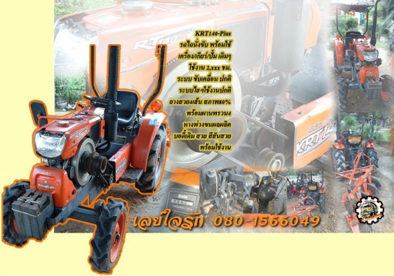 **99,000 บ.ต่อรอง/// รถไถนั่งขับ KRT140 Plus **ขาย KRT140 Plus รถไถนั่งขับ สภาพเดิมๆ พร้อมใช้งาน KUBOTA KRT140 Plus เครื่อง/เกียร์/ปั้ม เดิมๆ ช่วงล่างแน่น ใช้งาน 2,2xx ชั่วโมง เครื่องยนต์ดีเซล RT140 DI PLUS -ซุปเปอร์วาล์ว 14แรง ไดเร็กฯ แน่น แห้ง แรงดี ครั