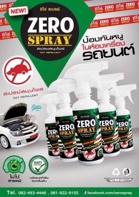 สเปรย์ไล่หนู แมลงสาป ใช้ได้ในรถและในบ้าน (Stop Rat)..... ได้ผล100\%
