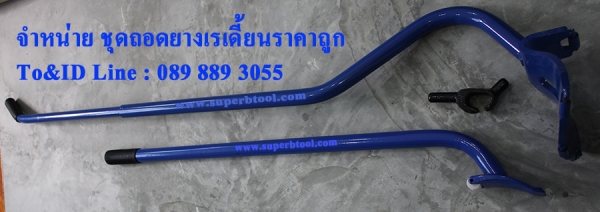 ชุดถอดยาง เรเดี้ยน รถใหญ่ เปลี่ยนจากถอดยางยากให้ง่ายทั้งใส่และถอด 1ชุด มีเหล็กงัดยาง 2ชิ้น ลิ่มขัด 1ตัว