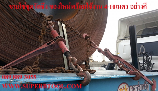 จำหน่าย โซ่รัดชุดรัดชิ่ง ตัวตึงโซ่ ตะขอสับ พร้อมใช้งาน เหมาะสำหรับ รัดชิ่งสินค้าบนรถบรรทุก 6-22ล้อ
