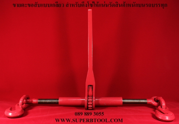 จำหน่าย โซ่รัดชุดรัดชิ่ง ตัวตึงโซ่ ตะขอสับ พร้อมใช้งาน เหมาะสำหรับ รัดชิ่งสินค้าบนรถบรรทุก 6-22ล้อ