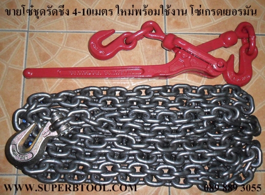 จำหน่าย โซ่รัดชุดรัดชิ่ง ตัวตึงโซ่ ตะขอสับ พร้อมใช้งาน เหมาะสำหรับ รัดชิ่งสินค้าบนรถบรรทุก 6-22ล้อ