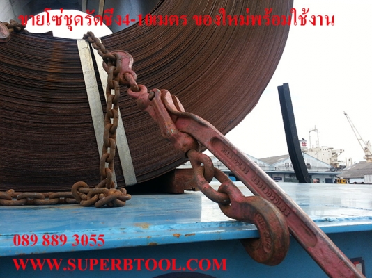 จำหน่าย โซ่รัดชุดรัดชิ่ง ตัวตึงโซ่ ตะขอสับ พร้อมใช้งาน เหมาะสำหรับ รัดชิ่งสินค้าบนรถบรรทุก 6-22ล้อ