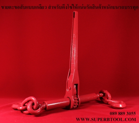 จำหน่าย โซ่รัดชุดรัดชิ่ง ตัวตึงโซ่ ตะขอสับ พร้อมใช้งาน เหมาะสำหรับ รัดชิ่งสินค้าบนรถบรรทุก 6-22ล้อ