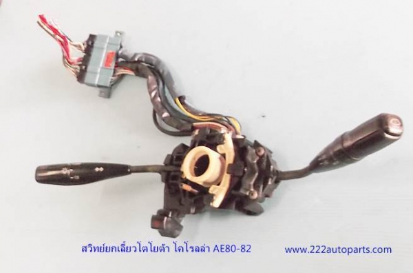 สวิทย์ยกเลี้ยว โคโรลล่า AE80-82