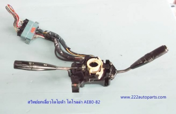 สวิทย์ยกเลี้ยว โคโรลล่า AE80-82