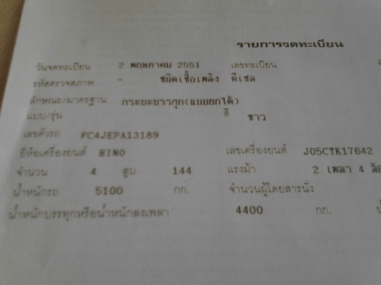 รถฮีโน่ 6 ล้อดั้ม FC4J  150 แรงม้า. ปี 51  สนใจติดต่อ  081 - 6079515