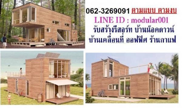 รับสร้างบ้านน๊อคดาวน์, บ้านพัก, รีสอร์ท, ออฟฟิศ, เขียนแบบ ออกแบบฟรี รับสร้างบ้านน๊อคดาวน์, บ้านพัก, รีสอร์ท, ออฟฟิศ, เขียนแบบ ออกแบบฟรี