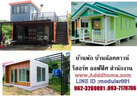 รับสร้างบ้านน๊อคดาวน์, บ้านพัก, รีสอร์ท, ออฟฟิศ, เขียนแบบ ออกแบบฟรี รับสร้างบ้านน๊อคดาวน์, บ้านพัก, รีสอร์ท, ออฟฟิศ, เขียนแบบ ออกแบบฟรี