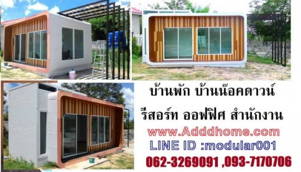 รับสร้างบ้านน๊อคดาวน์, บ้านพัก, รีสอร์ท, ออฟฟิศ, เขียนแบบ ออกแบบฟรี รับสร้างบ้านน๊อคดาวน์, บ้านพัก, รีสอร์ท, ออฟฟิศ, เขียนแบบ ออกแบบฟรี