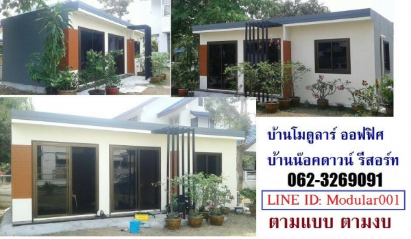 รับสร้างบ้านน๊อคดาวน์, บ้านพัก, รีสอร์ท, ออฟฟิศ, เขียนแบบ ออกแบบฟรี รับสร้างบ้านน๊อคดาวน์, บ้านพัก, รีสอร์ท, ออฟฟิศ, เขียนแบบ ออกแบบฟรี