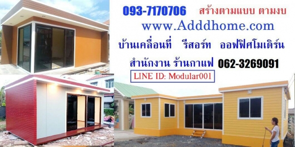 รับสร้างบ้านน๊อคดาวน์, บ้านพัก, รีสอร์ท, ออฟฟิศ, เขียนแบบ ออกแบบฟรี รับสร้างบ้านน๊อคดาวน์, บ้านพัก, รีสอร์ท, ออฟฟิศ, เขียนแบบ ออกแบบฟรี