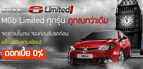 รถยนต์เอ็มจี ราคารถ MG6 ใหม่ นครสวรรค์ รถยนต์เอ็มจี ราคารถ MG6 ใหม่ นครสวรรค์