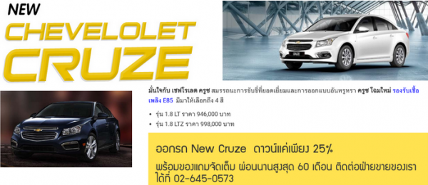 เชฟโรเลต ครูซ ใหม่ นครสวรรค์