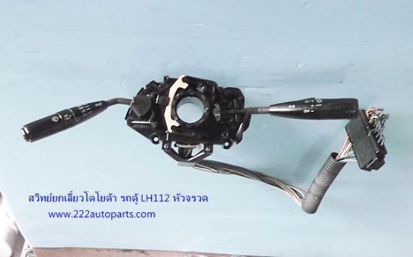 สวิทย์ยกเลี้ยว ไฮเอข รถตู้ โตโยต้า