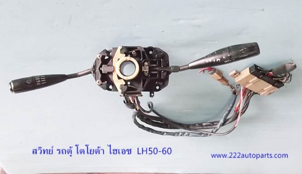 สวิทย์ยกเลี้ยว ไฮเอข รถตู้ โตโยต้า