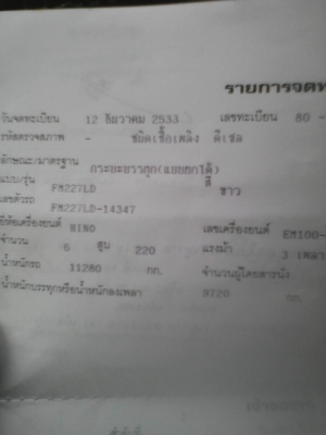 ขาย10ล้อฮีโน่FM227 220แรงม้า550000บาท