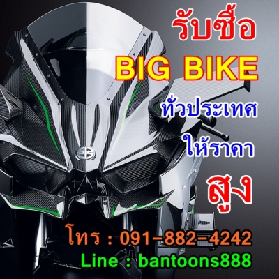 รับซื้อ BIGBIKE รับรถถึงบ้าน ทุกจังหวัด พร้อมจ่ายเงินสดทันที รับซื้อ BIGBIKE รับรถถึงบ้าน ทุกจังหวัด พร้อมจ่ายเงินสดทันที
