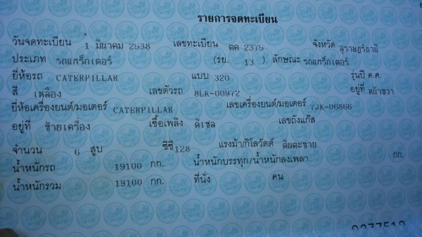 ขายรถแบคโฮ CAT 320 V2 เอกสารเล่มทะเบียน ราคา 750000