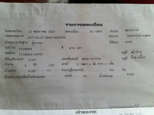 ขายรถ HINO FC2W ปี37 ยาว.5:50เมตร เครื่อง WO4D-D 120แรงม้า เครื่องดี ตู้แห้ง 3 บาน