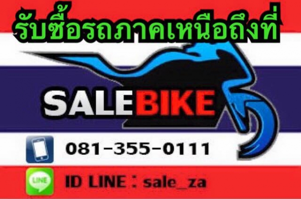 รับซื้อรถทุกรุ่น50-1900cc ภาคเหนือ24ชม.