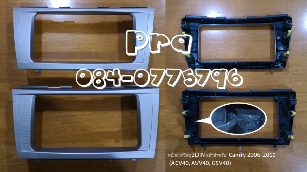 หน้ากากวิทยุ 2DIN Toyota Camry ปี 2006-2011 หรือ ACV40 AVV40 GSV40 ของแท้ค่ะ