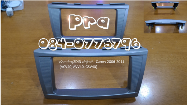 หน้ากากวิทยุ 2DIN Toyota Camry ปี 2006-2011 หรือ ACV40 AVV40 GSV40 ของแท้ค่ะ หน้ากากวิทยุ 2DIN Toyota Camry ปี 2006-2011 หรือ ACV40 AVV40 GSV40 ของแท้ค่ะ
