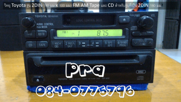 วิทยุ โตโยต้า 2din (ขนาด 180 mm x 100 mm หรือ 180 mm x 50 mm 2 ท่อน) วิทยุ cd 1 แผ่นชอง toyota สภาพเดิมๆ ไม่เคยซ่อม