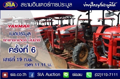 SIA: นับถอยหลัง สัปดาห์สุดท้าย! สยามอินเตอร์ เปิดสังเวียนการประมูลแทรกเตอร์ กว่า 60 คัน เสาร์ที่ 19 ก.ย. นี้