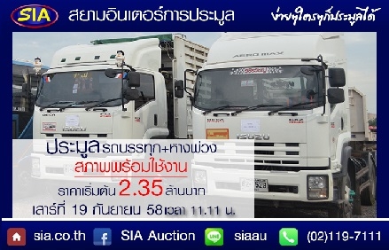 SIA HINO ก็มี ISUZU ก็มา อย่ารอช้ารีบมาประมูลรถบรรทุกที่  สยามอินเตอร์ เสาร์ที่ 12 ก.ย. 58 นี้