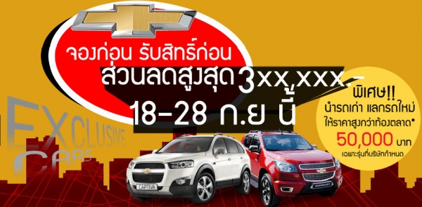 เชฟโรเลต ครูซ ใหม่ กรุงเทพ