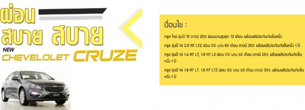 เชฟโรเลต ครูซ ใหม่ กรุงเทพ