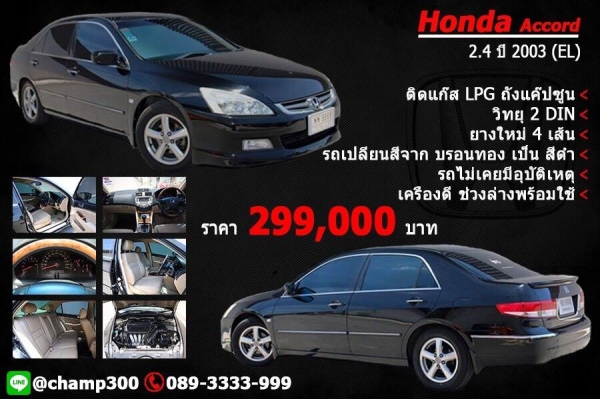 ขาย HONDA Accord 2.4 สีดำ ปี 2003 (EL) ติดแก๊ส LPG ถังแค๊ปซูน วิทยุ 2 DIN รถเพิ่งเปลี่ยนยางมาใหม่ทั้งสี่เส้น