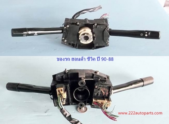 สวิทย์ยกเลี้ยว ฮอนด้าซีวิค ปี 90-88