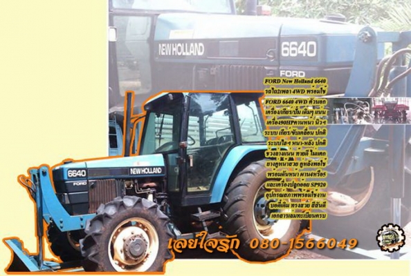 **660,000 บ.ต่อรอง/// รถไถ2เพลา FORD-6640 Newhollan 4WD ตัวนอก เก๋งตู้ **ขาย FORD NEWHOLLAND 6640 4W **660,000 บ.ต่อรอง/// รถไถ2เพลา FORD-6640 Newhollan 4WD ตัวนอก เก๋งตู้ **ขาย FORD NEWHOLLAND 6640 4W