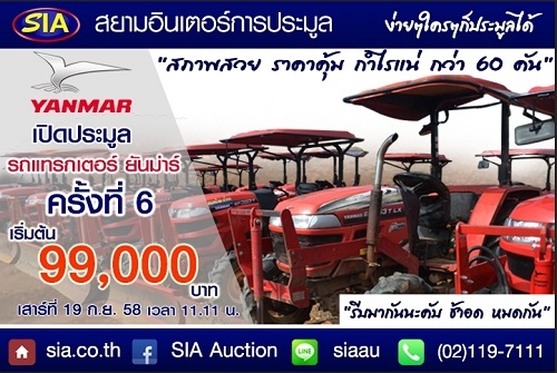 SIA: นับถอยหลัง สัปดาห์สุดท้าย! สยามอินเตอร์ เปิดสังเวียนการประมูลแทรกเตอร์ กว่า 60 คัน เสาร์ท