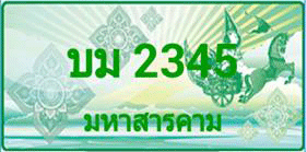 ขายทะเบียนสวยรถกระบะ