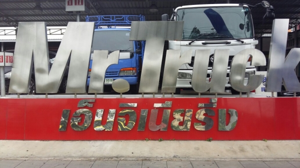 ขายรถบรรทุกคุณภาพสูง พร้อมรับประกัน ต่อดั๊ม ทำคอก หลังคา ติดตั้งเครน โดยช่างผู้ชำนาญฝีมือคุณภาพ