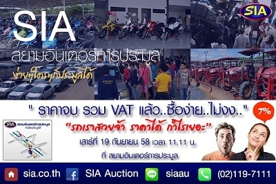 SIA: ราคาจบประมูลรวมVATแล้ว! สิ่งดีดีที่หลายคนคิดไม่ถึง ว่ามันคุ้มค่ากว่าที่อื่น  ที่สยามอินเตอร์ ท้าพิสูจน์ในวันเสาร์ที่ 19 ก.ย. 58 นี้
