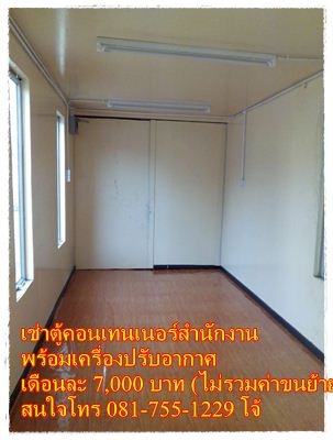เช่าตู้คอนเทนเนอร์สำนักงาน