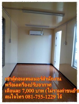 เช่าตู้คอนเทนเนอร์สำนักงาน