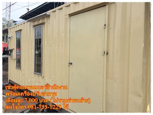 เช่าตู้คอนเทนเนอร์สำนักงาน