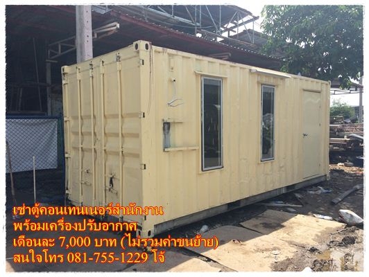 เช่าตู้คอนเทนเนอร์สำนักงาน