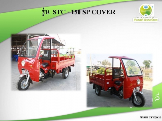 ขายรถสามล้อบรรทุกเอนกประสงค์ รุ่น STC150 cc Cove