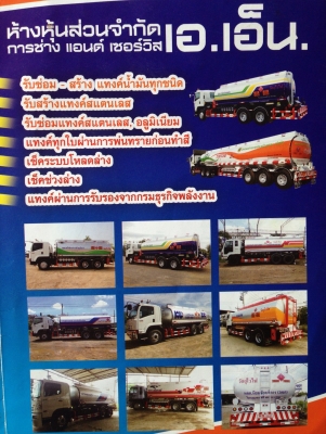 รับซ่อม-สร้าง-วัดน้ำ แทงค์น้ำมันทุกชนิด รับซ่อม-สร้าง-วัดน้ำ แทงค์น้ำมันทุกชนิด